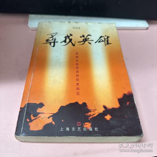 寻找英雄--张明及其战友历史钩沉