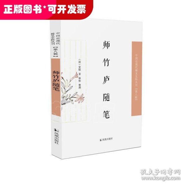 师竹庐随笔·中国近现代稀见史料丛刊第八辑