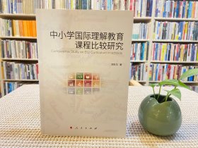 中小学国际理解教育课程比较研究（MZJ）