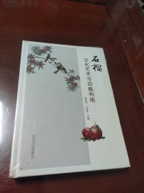 石榴文化艺术与功能利用