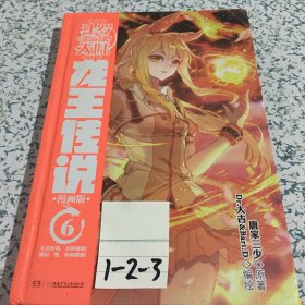 斗罗大陆3 龙王传说漫画单行本6精装版