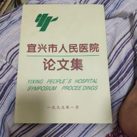 宜兴市人民医院论文集