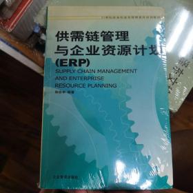 21世纪企业信息化管理普及培训教材：供需链管理与企业资源计划（ERP）