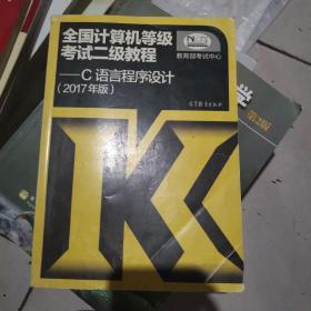 全国计算机等级考试二级教程 C语言程序设计（2017年版）