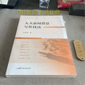 人大新闻消息写作技法（书角受损 封底压痕）