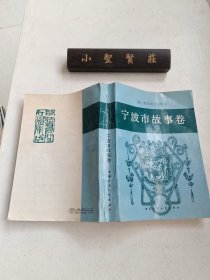 浙江省民间文学集成：宁波市故事卷