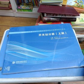開關(guān)站分冊（上冊）/國網(wǎng)新源控股有限公司抽水蓄能電站工程通用設(shè)計(jì)叢書