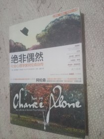 绝非偶然：社会心理学家阿伦森自传