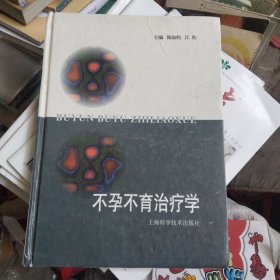 不孕、不育治疗学