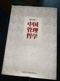 中国管理哲学