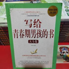 写给青春期男孩的书（大全集）