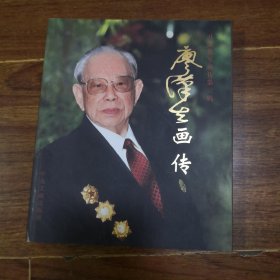 廖汉生画传 开国将军画传第三辑