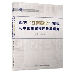 西方“立案登記”模式與中國受案程序改革研究