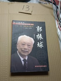 中国现代百名中医临床家丛书：郭振球