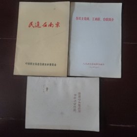 各民主党派、工商联、台联简介 朝明学术研究社革命斗争史稿 民进在南京（革命斗争史有资料整理者签名）