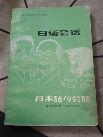 日语会话 1980版