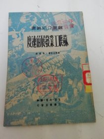 苏联工业发展的速度‘苏联介绍丛书’（契尔尼克著，三联书店1949年12月再版）2024.5.29日上