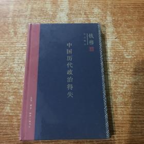 中国历代政治得失（精装）