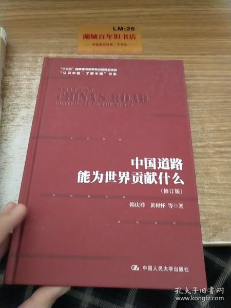 中国道路能为世界贡献什么（修订版）（“认识中国·了解中国”书系；“十三五”国家重点出版物出版规划项目）