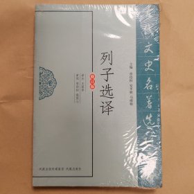 列子选译