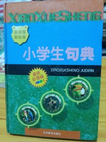 小学生句典:最新彩图版