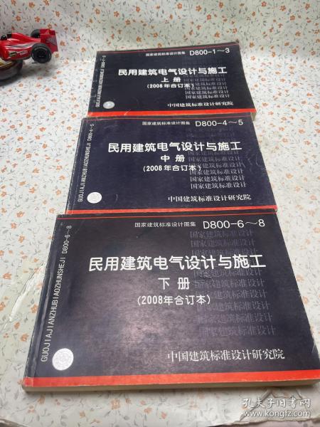 D800-1~3民用建筑电气设计与施工上册（2008年合订本）