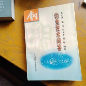 钓鱼技术问答