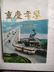 重庆年鉴 1988