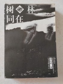 树与林同在 刘心武著