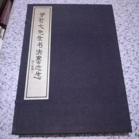 罗哲文先生书法墨迹选【8开 一涵两册 宣纸线装】