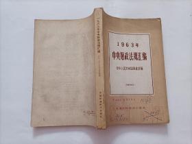 1963年中央财政法规汇编