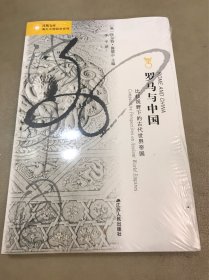罗马与中国：比较视野下的古代世界帝国