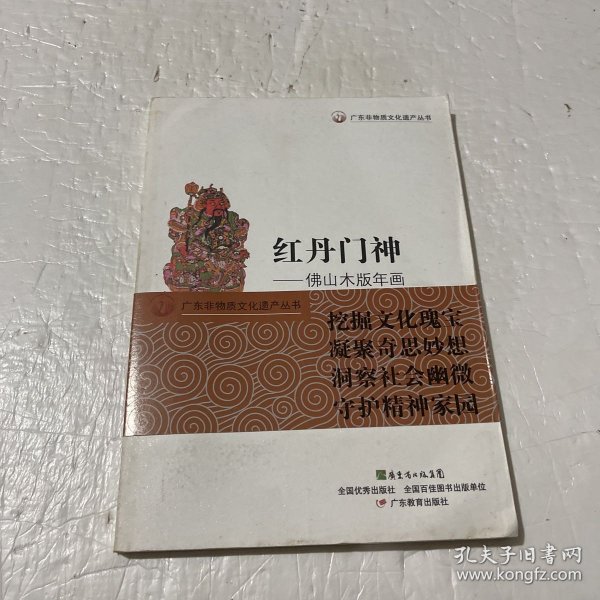 广东非物质文化遗产丛书·红丹门神：佛山木版年画