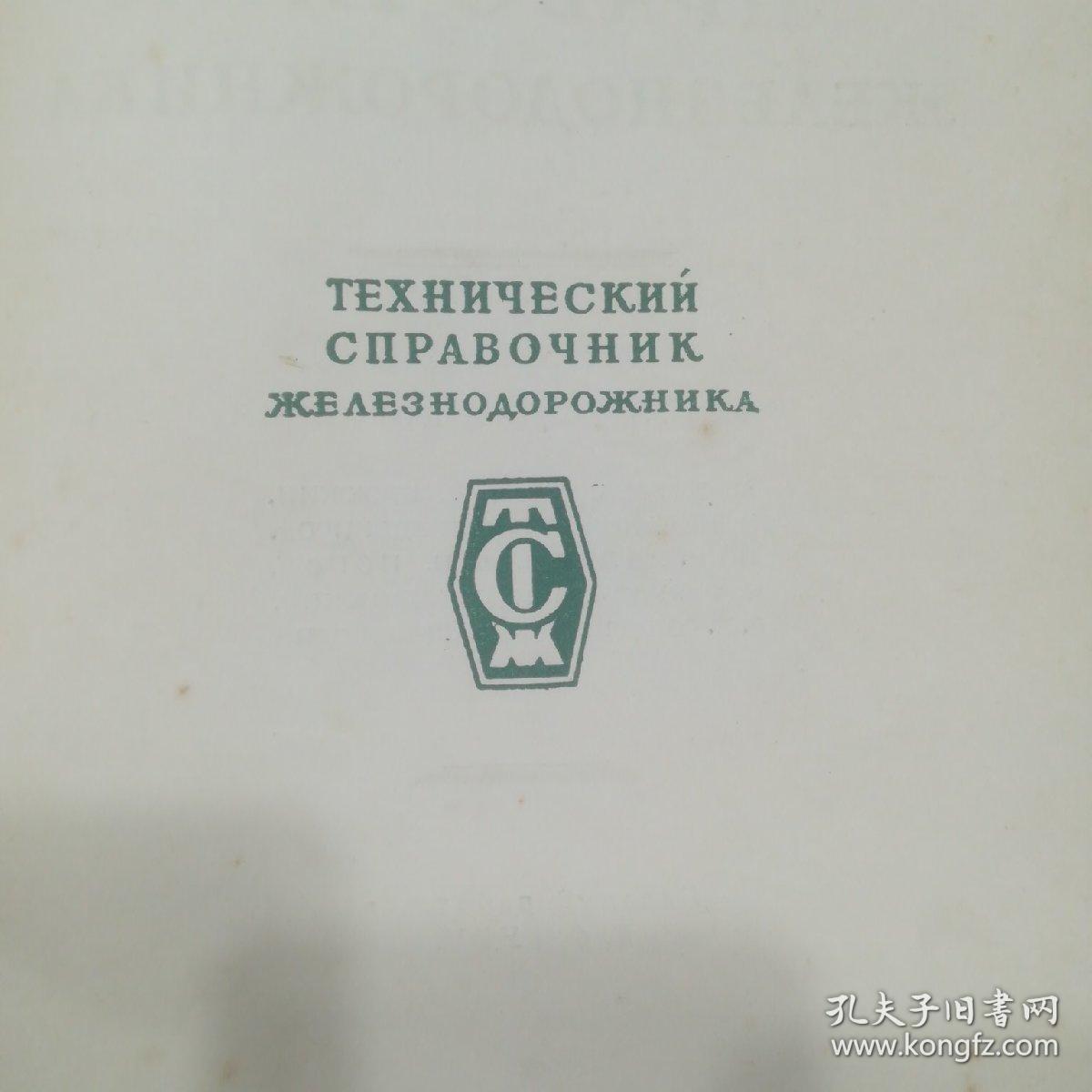 铁路技术工作人员工作手册（俄文）
