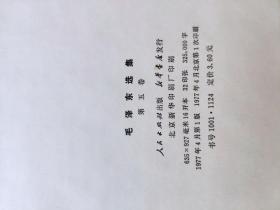 毛泽东选集 第五卷 16开精品