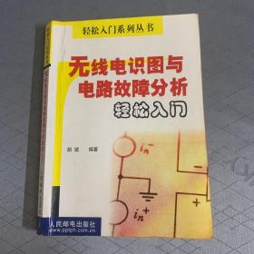 无线电识图与电路故障分析轻松入门