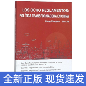 八项规定改变中国(西班牙文)