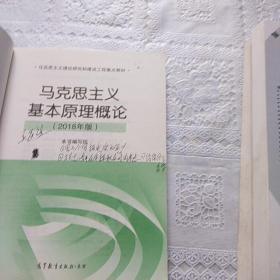 马克思主义基本原理概论(2018年版)