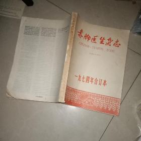 赤脚医生杂志（1974年合订本） 没有封底