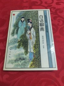 白话聊斋