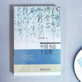 中国书法十五讲（爆款北大书法公开课完整版，随书附赠书签、15堂课视频课程和古代碑帖临习视频 北大方建勋 名家通识讲座书系）