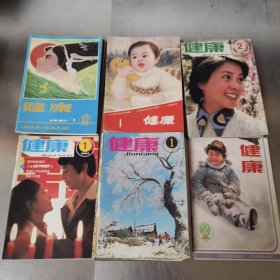 健康 1981年1-6期 1982年1-5期 1983年1-6期 1984年1-6期 1985年1. 2期25本合售