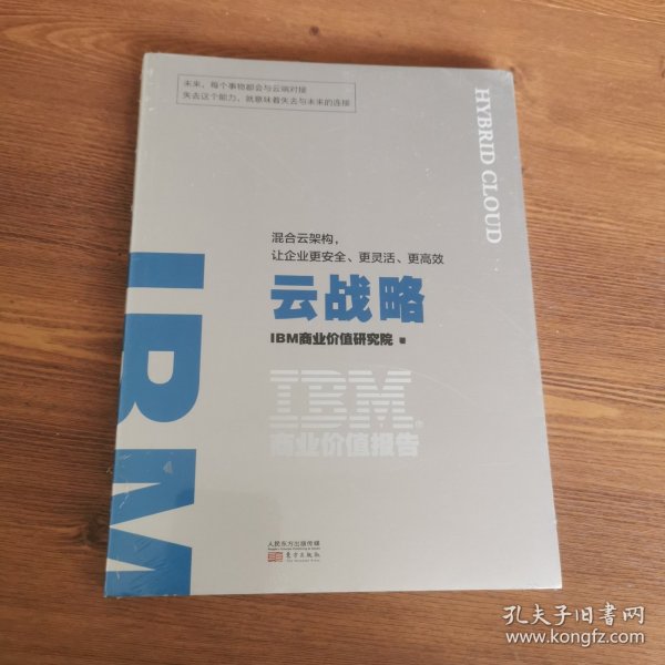 IBM商业价值报告：云战略:混合云架构，让企业更安全、更灵活、更高效