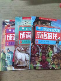 中华成语大全(全8册)成语故事1.2.3.4 成语接龙1.2.3.4 小笨熊