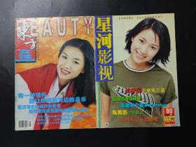 封面人物徐静蕾两本 星河影视2000年11月 东方女性1999年第4期