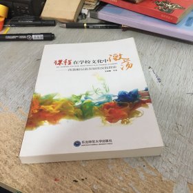 课程在学校文化中激荡—一所新校品质发展的实践探索