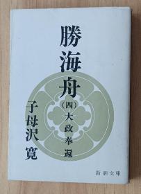 日文书 胜海舟（四） (新潮文库) 子母沢 寛 (著)