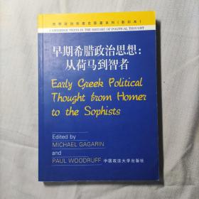 早期希腊政治思想：从荷马到智者