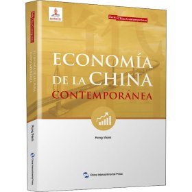 新版当代中国系列-当代中国经济（西班牙文）