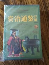 实用经典
：资治通鉴